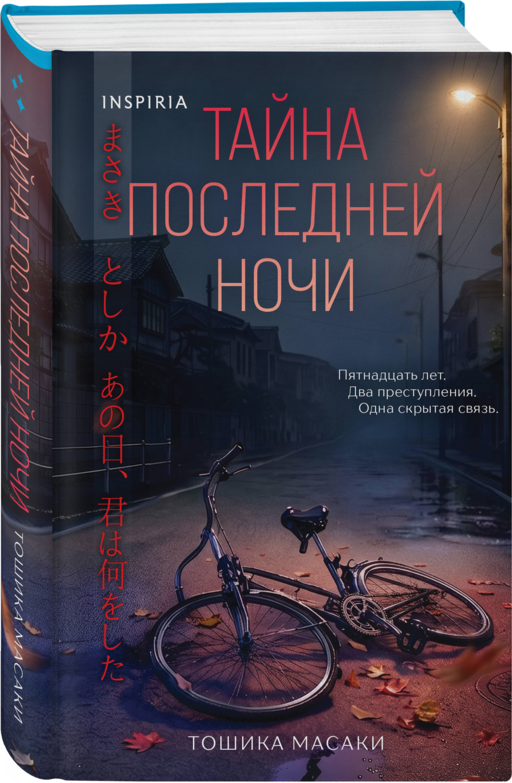 Тайна последней ночи (формат клатчбук)