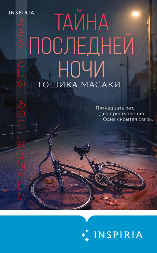 Тайна последней ночи (формат клатчбук)