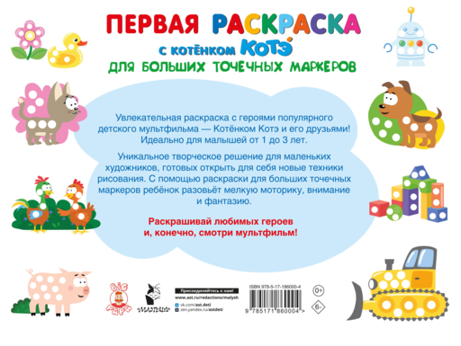 Первая раскраска с Котёнком Котэ для больших точечных маркеров