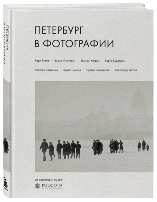 Петербург в фотографии. Из коллекции музея