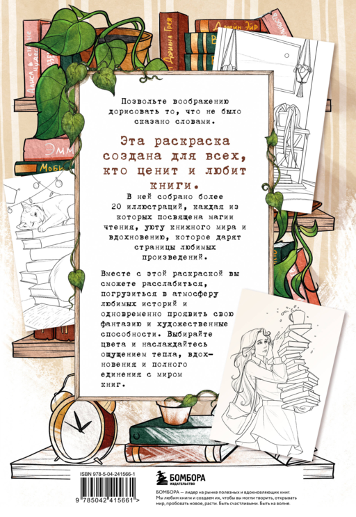 Книготерапия. Раскраска для всех, кто живёт книгами