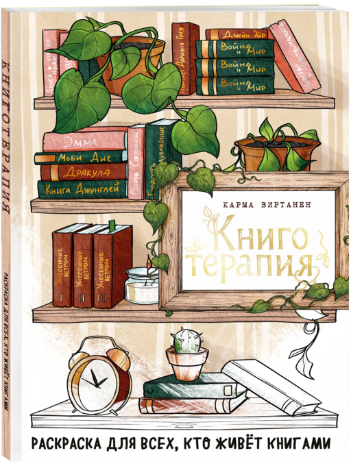 Книготерапия. Раскраска для всех, кто живёт книгами