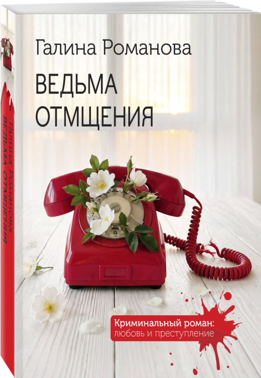 Ведьма отмщения