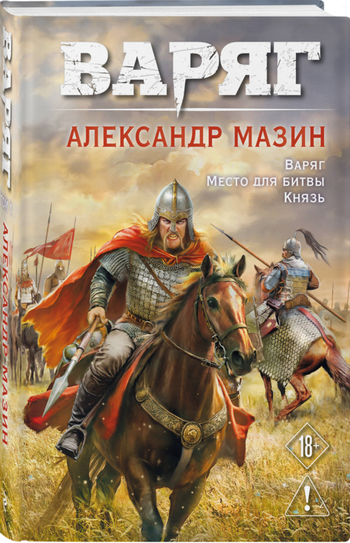 Варяг. Том 1
