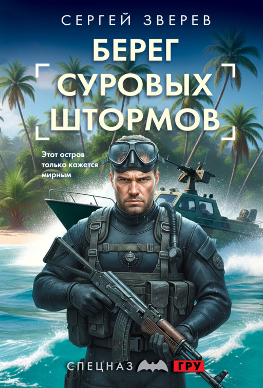 Берег суровых штормов
