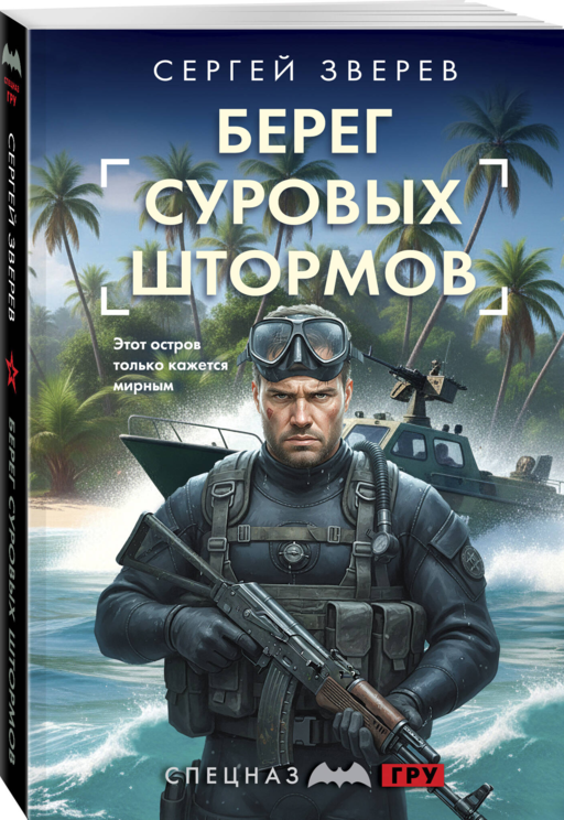 Берег суровых штормов
