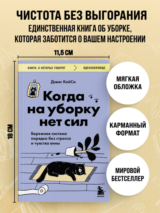 Когда на уборку нет сил. Бережная система порядка без стресса и чувства вины