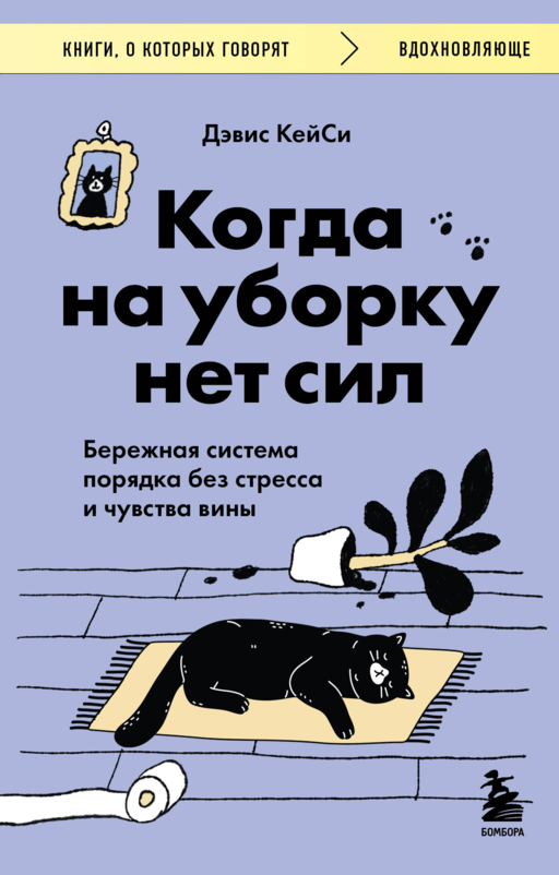 Когда на уборку нет сил. Бережная система порядка без стресса и чувства вины