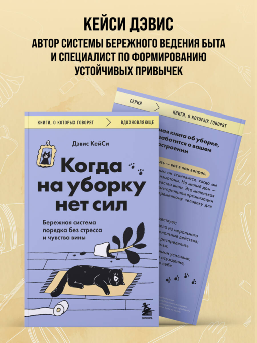 Когда на уборку нет сил. Бережная система порядка без стресса и чувства вины