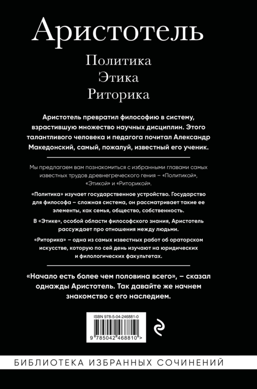 Аристотель. Политика. Этика. Риторика.