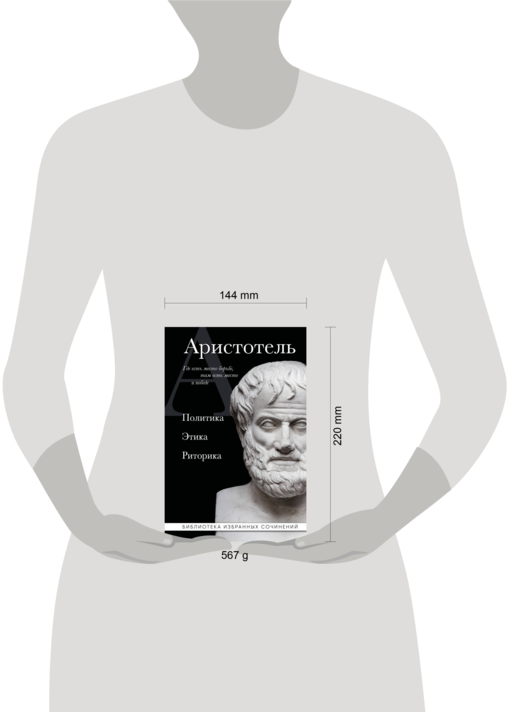 Аристотель. Политика. Этика. Риторика.