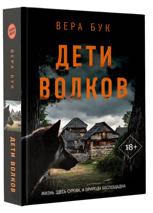 Дети волков