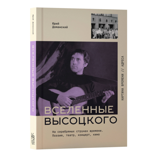 Вселенные Высоцкого: На серебряных струнах времени. Поэзия, театр, концерт, кино.
