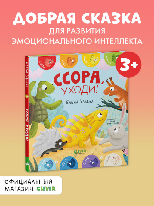 Дружим с эмоциями. Ссора, уходи!/Ульева Е.