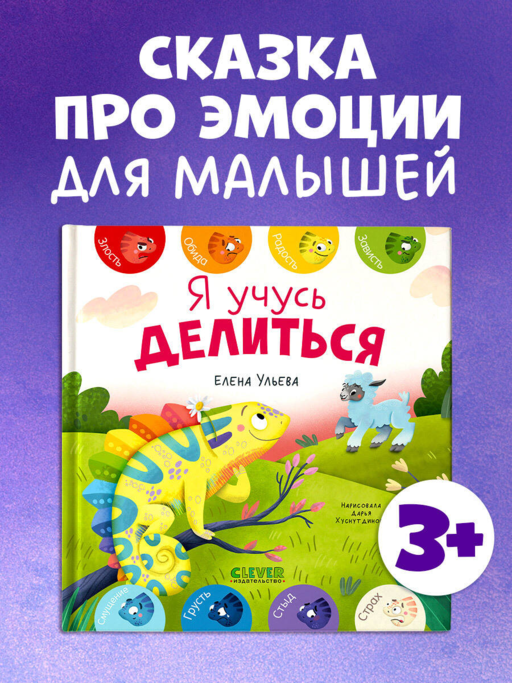 Первые эмоции. Я учусь делиться/Ульева Е.