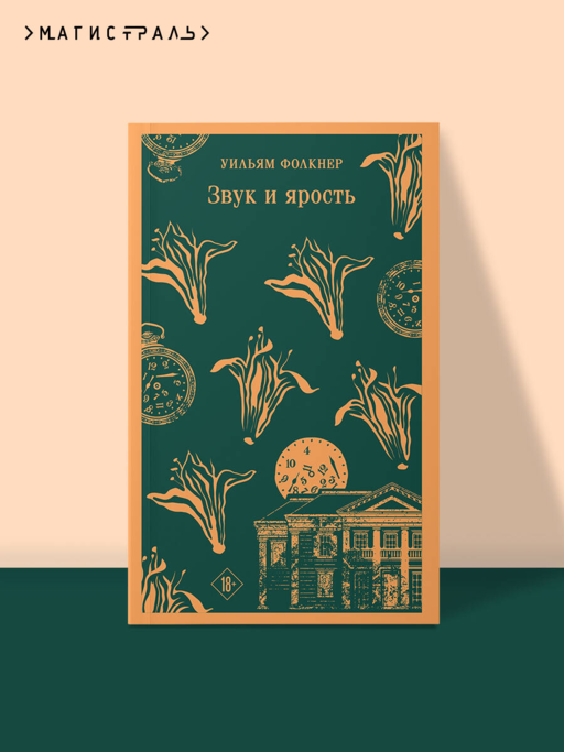 Звук и ярость