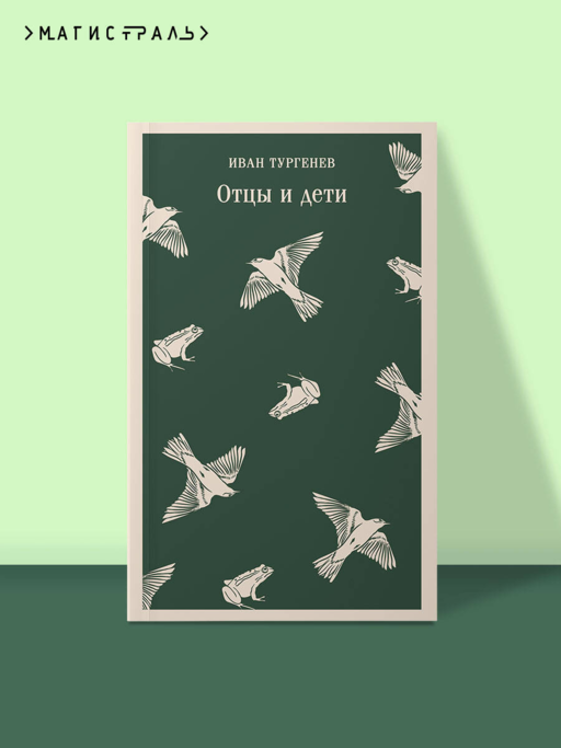 Отцы и дети