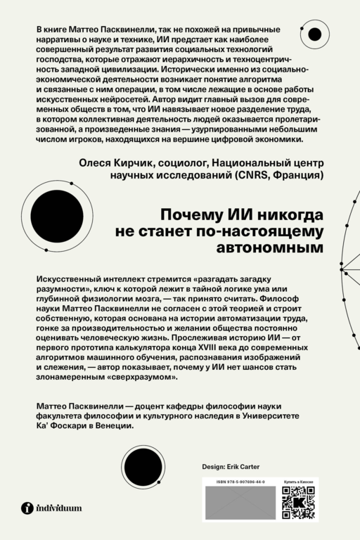 Измерять и навязывать Социальная история искусственного интеллекта Маттео Пасквинелли
