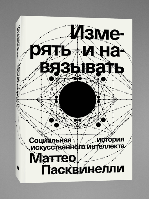 Измерять и навязывать Социальная история искусственного интеллекта Маттео Пасквинелли