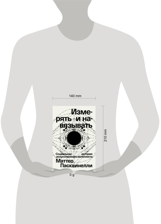 Измерять и навязывать Социальная история искусственного интеллекта Маттео Пасквинелли