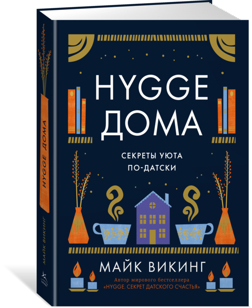 Hygge дома Секреты уюта по-датски Майк Викинг