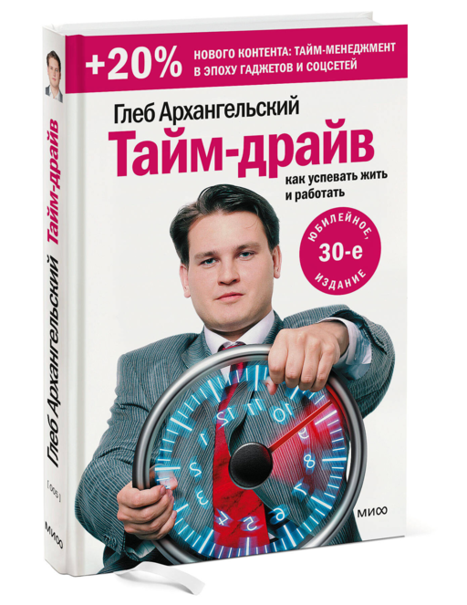 Тайм-драйв Как успевать жить и работать Глеб Архангельский