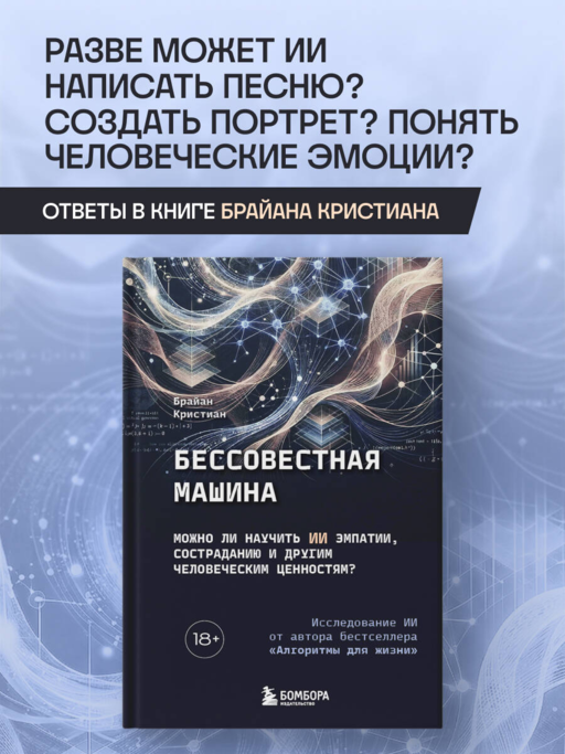 Бессовестная машина. Можно ли научить ИИ эмпатии, состраданию и другим человеческим ценностям?