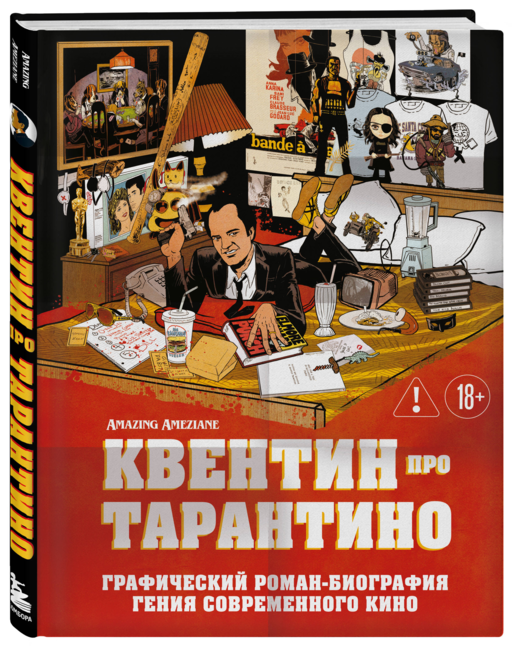 Квентин про Тарантино. Графический роман-биография гения современного кино