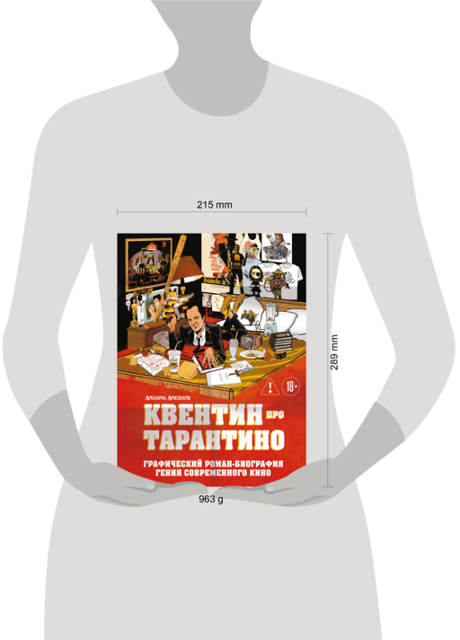 Квентин про Тарантино. Графический роман-биография гения современного кино