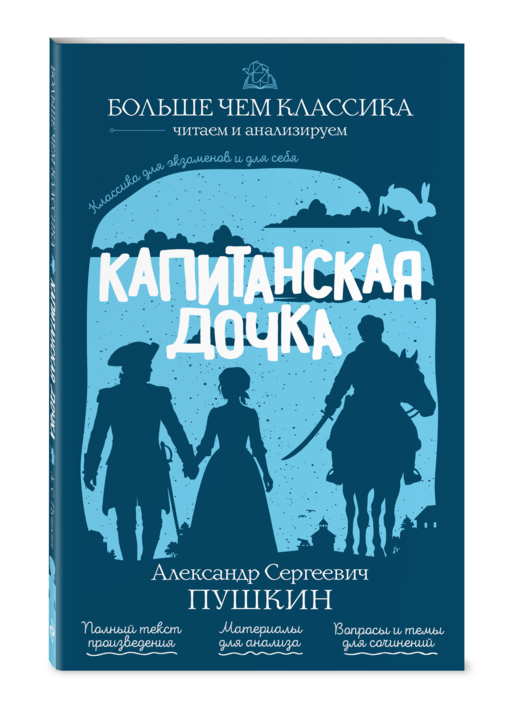 Капитанская дочка