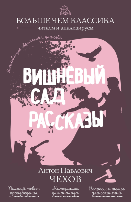 Вишнёвый сад. Рассказы