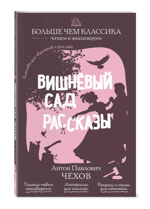 Вишнёвый сад. Рассказы