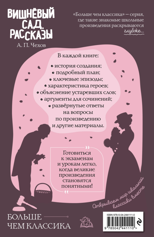 Вишнёвый сад. Рассказы