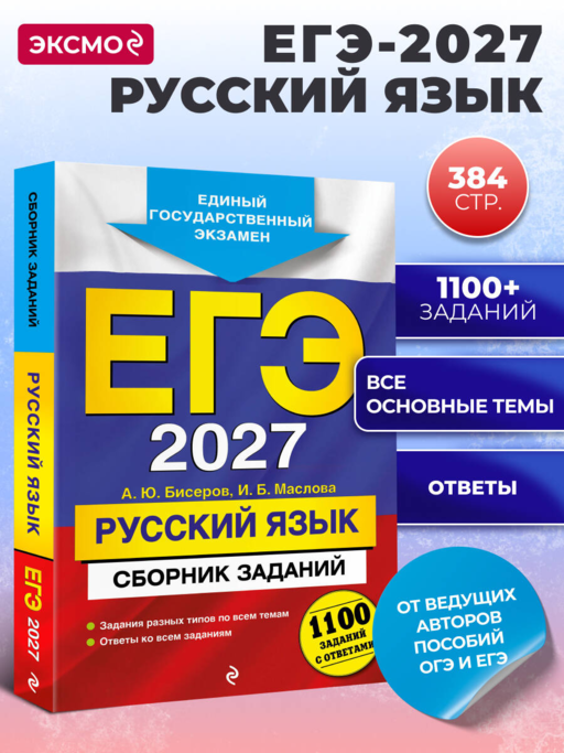 ЕГЭ-2027. Русский язык. Сборник заданий: 1100 заданий с ответами