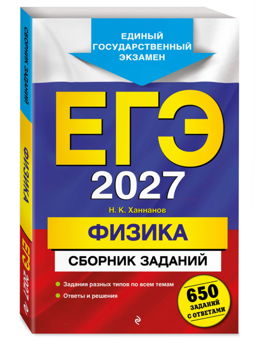 ЕГЭ-2027. Физика. Сборник заданий: 650 заданий с ответами