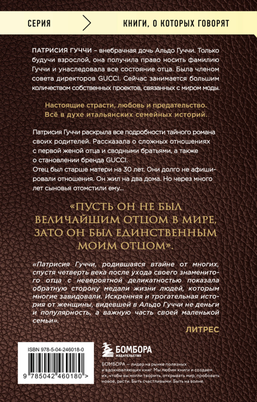 Во имя Гуччи. Мемуары дочери
