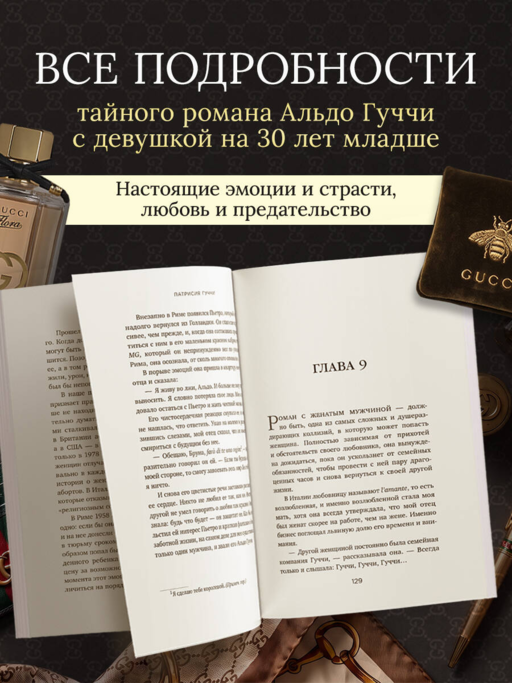 Во имя Гуччи. Мемуары дочери