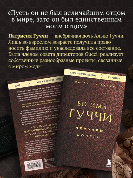 Во имя Гуччи. Мемуары дочери