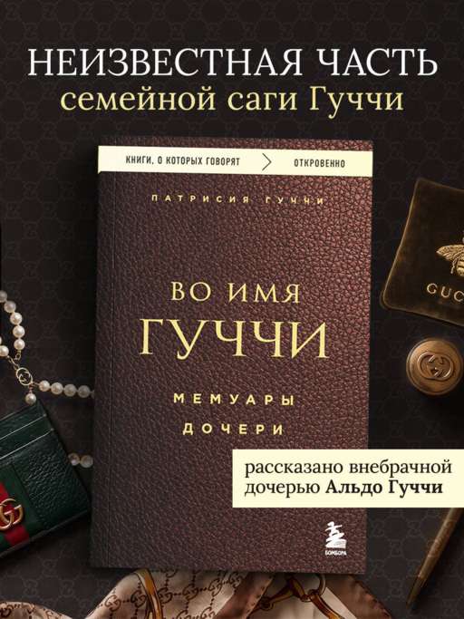 Во имя Гуччи. Мемуары дочери