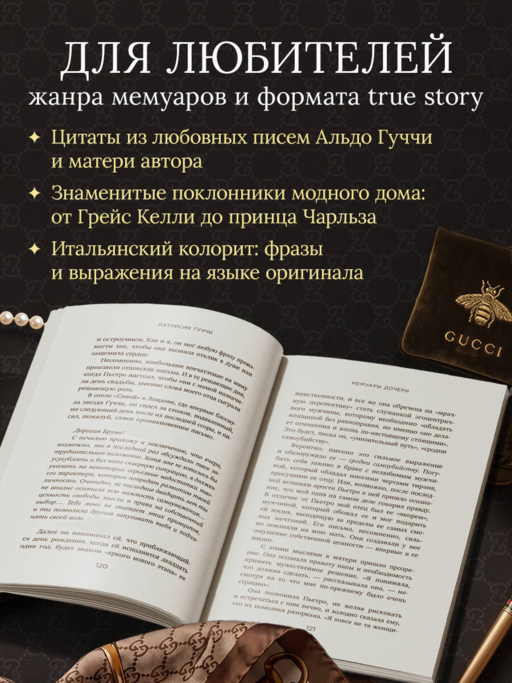 Во имя Гуччи. Мемуары дочери