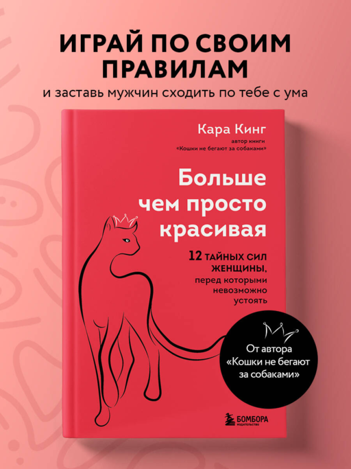 Больше, чем просто красивая. 12 тайных сил женщины, перед которыми невозможно устоять