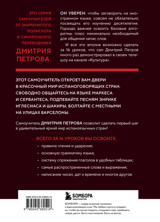 16 уроков испанского языка. Полиглот (Новое оформление)