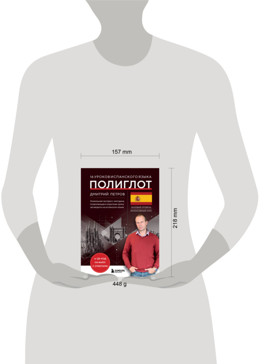 16 уроков испанского языка. Полиглот (Новое оформление)