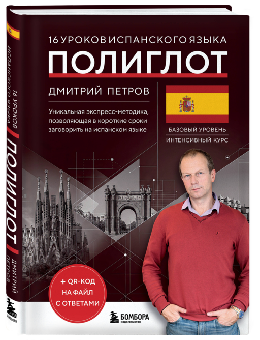 16 уроков испанского языка. Полиглот (Новое оформление)