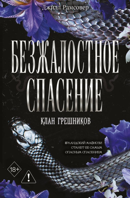 Безжалостное спасение (#3)