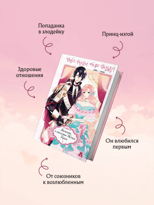 Выжить в качестве жены героя. Том 1