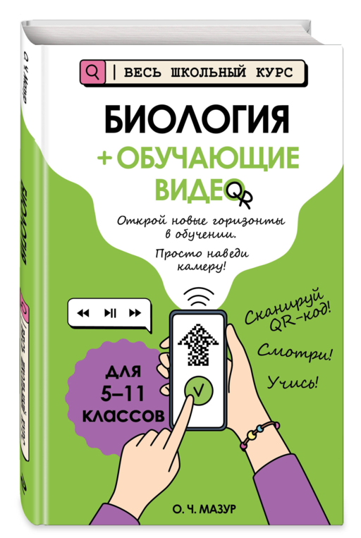 Биология (+ обучающие видео)_