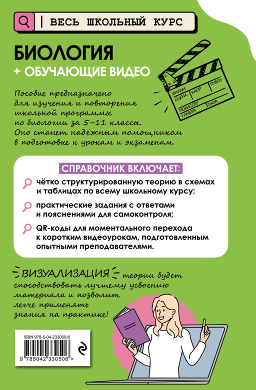 Биология (+ обучающие видео)_