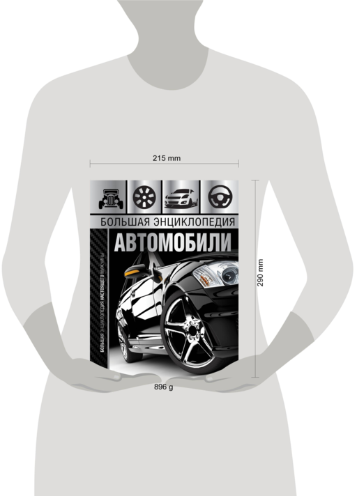 Большая энциклопедия. Автомобили
