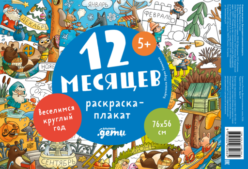12 месяцев. Раскраска-плакат